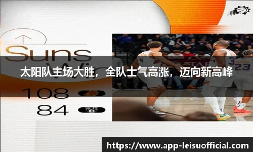 太阳队主场大胜，全队士气高涨，迈向新高峰