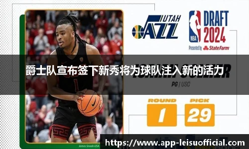 爵士队宣布签下新秀将为球队注入新的活力