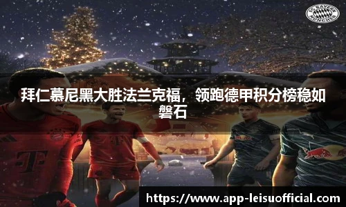 拜仁慕尼黑大胜法兰克福，领跑德甲积分榜稳如磐石