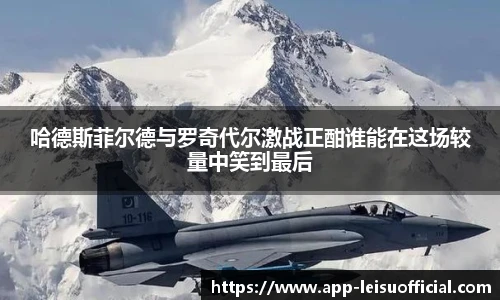 哈德斯菲尔德与罗奇代尔激战正酣谁能在这场较量中笑到最后