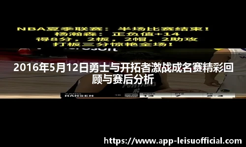 2016年5月12日勇士与开拓者激战成名赛精彩回顾与赛后分析