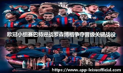 欧冠小组赛巴特迎战罗森博格争夺晋级关键战役