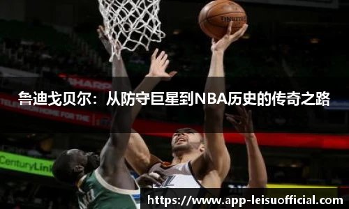 鲁迪戈贝尔：从防守巨星到NBA历史的传奇之路
