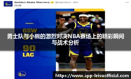 勇士队与小熊的激烈对决NBA赛场上的精彩瞬间与战术分析