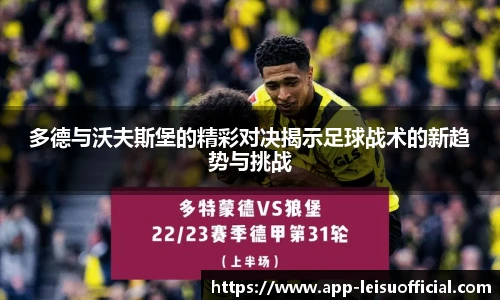 多德与沃夫斯堡的精彩对决揭示足球战术的新趋势与挑战