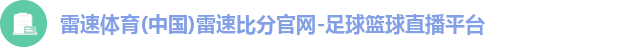 雷速体育(中国)雷速比分官网-足球篮球直播平台